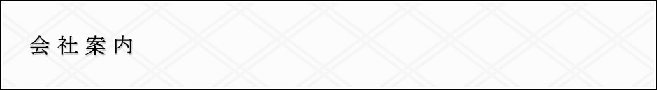会社案内