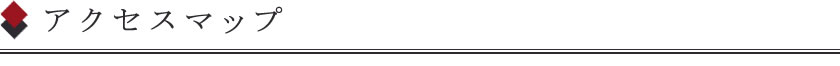 アクセスマップ