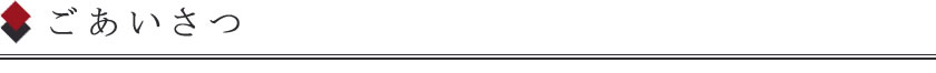 ごあいさつ