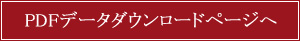 PDFデータタウンロード