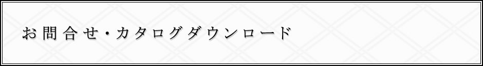 お問合せ・カタログダウンロード