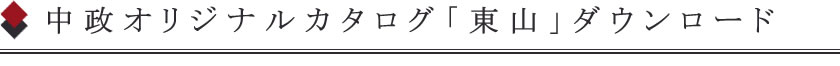 中政オリジナルカタログ「東山」ダウンロード