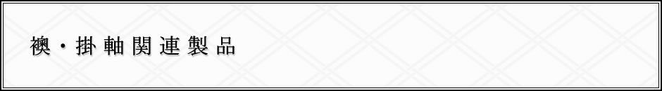 襖・掛軸関連製品