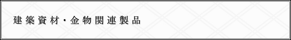 建築資材・金物関連製品