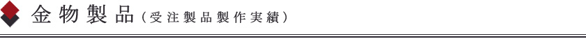 金物製品