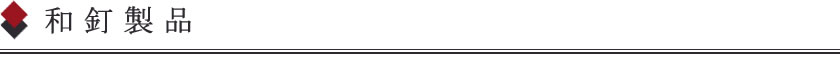 和釘製品