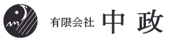 有限会社　中政