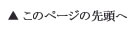 このページの先頭へ