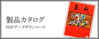 製品カタログダウンロード